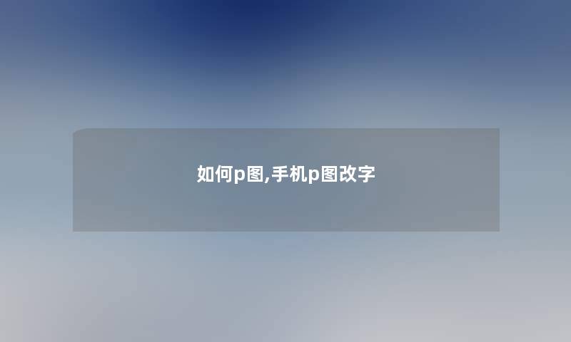 如何p图,手机p图改字