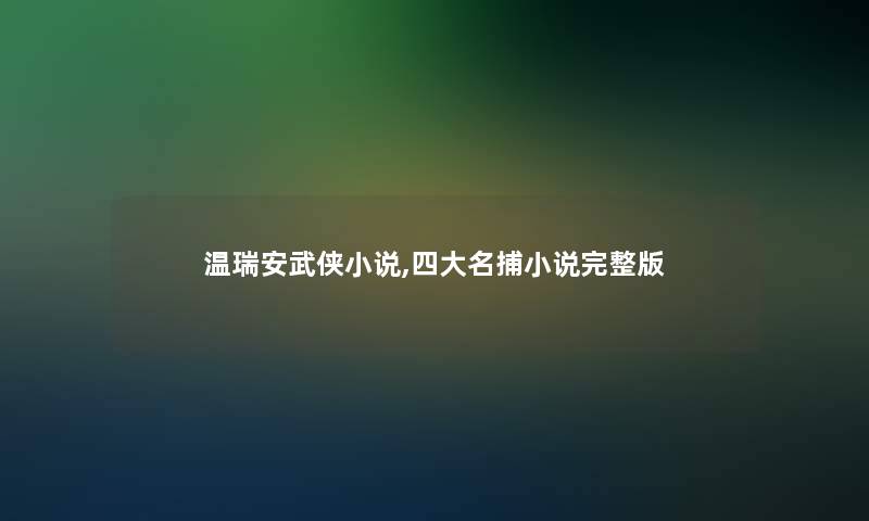 温瑞安武侠小说,四大名捕小说完整版 温瑞安武侠小说,四大名捕小说完整版