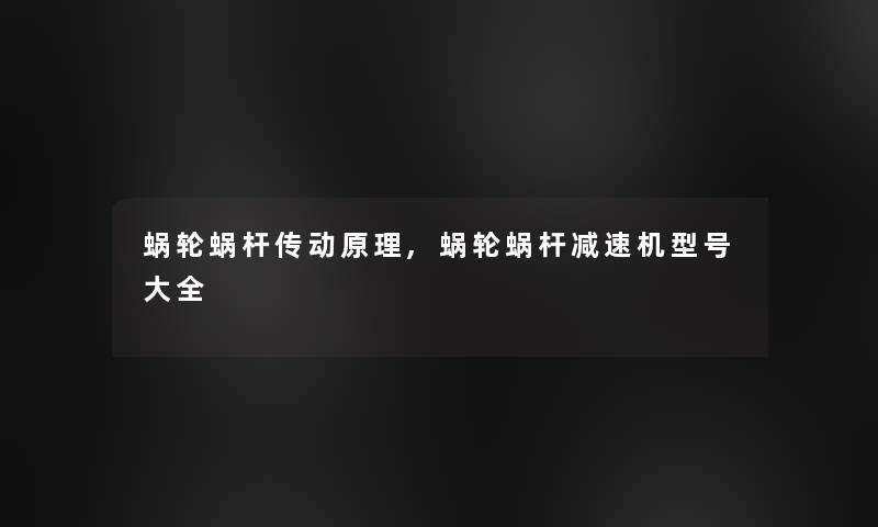 蜗轮蜗杆传动原理,蜗轮蜗杆减速机型号大全 蜗轮蜗杆传动原理,蜗轮蜗杆减速机型号大全