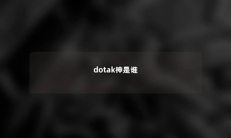 dotak神是谁 dotak神是谁