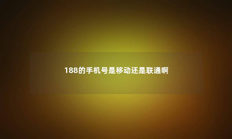188的手机号是移动还是联通啊
