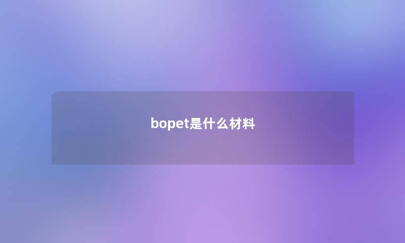 bopet是什么材料 bopet是什么材料