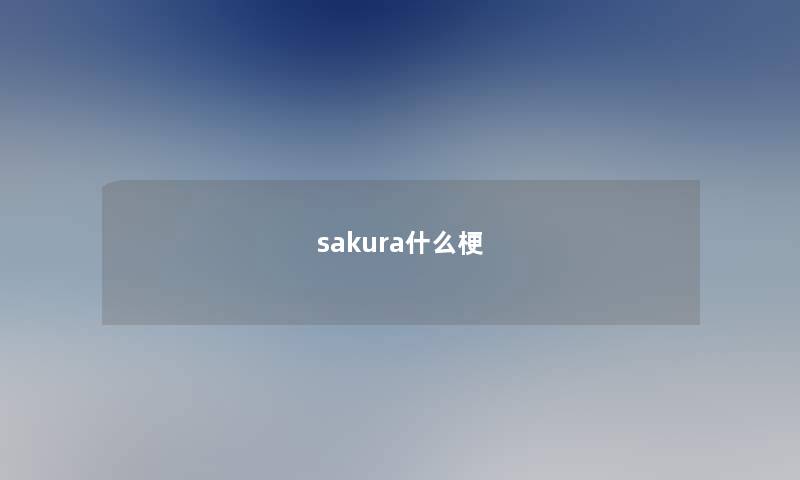 sakura什么梗