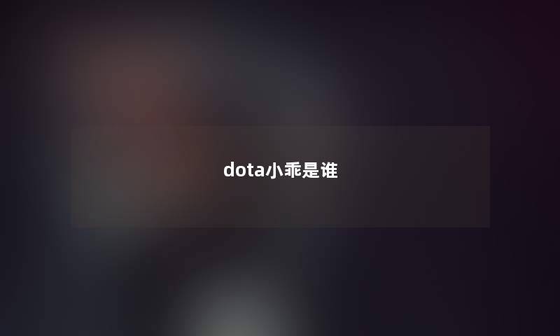 dota小乖是谁