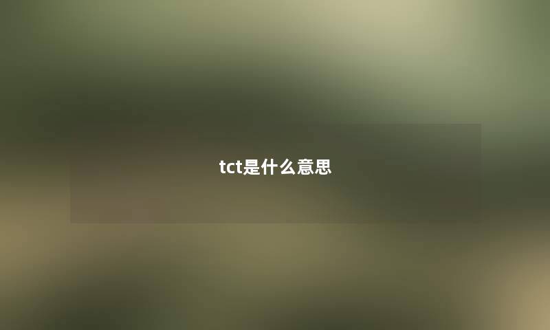 tct是什么意思 tct是什么意思