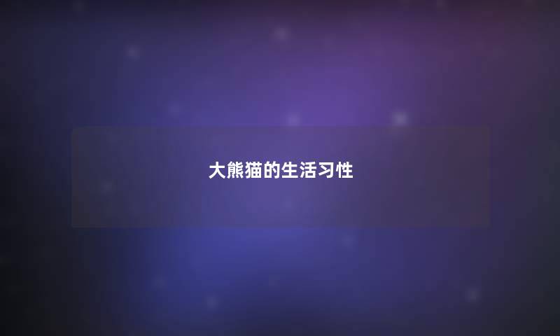 大熊猫的生活习性