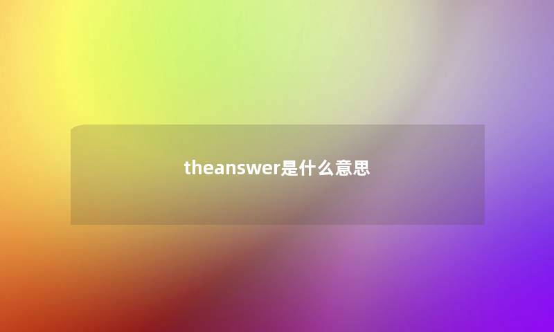 theanswer是什么意思 theanswer是什么意思