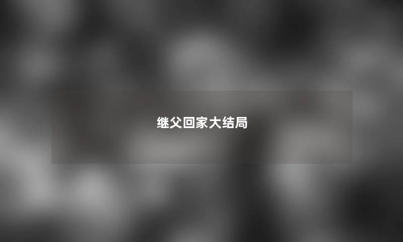 继父回家大结局 继父回家大结局