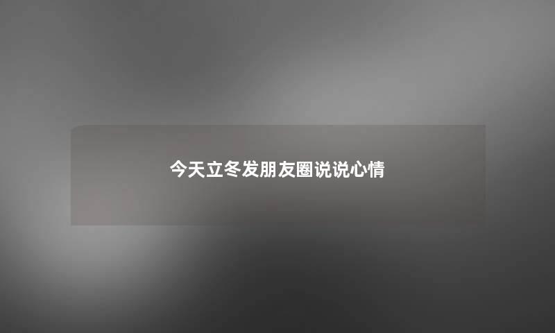 今天立冬发朋友圈说说心情