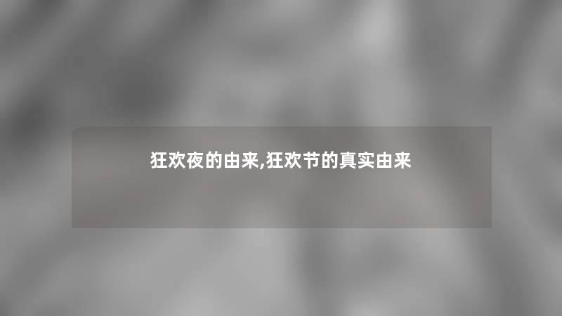 狂欢夜的由来,狂欢节的真实由来 狂欢夜的由来,狂欢节的真实由来