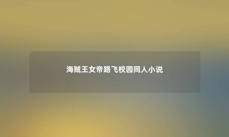 海贼王女帝路飞校园同人小说