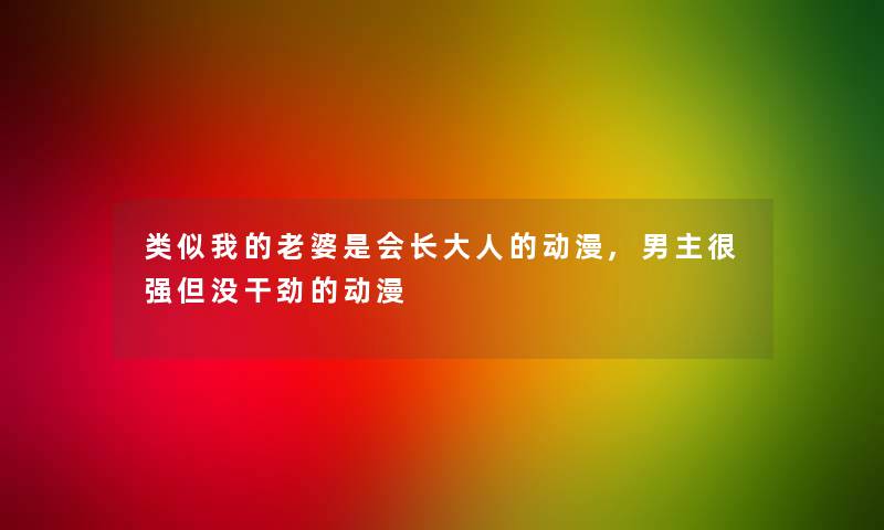 类似我的老婆是会长大人的动漫,男主很强但没干劲的动漫