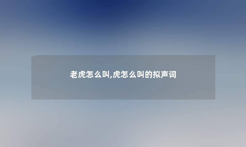 老虎怎么叫,虎怎么叫的拟声词