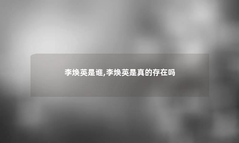 李焕英是谁,李焕英是真的存在吗