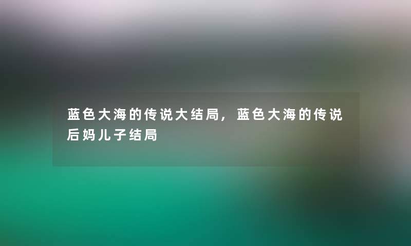 蓝色大海的传说大结局,蓝色大海的传说后妈儿子结局