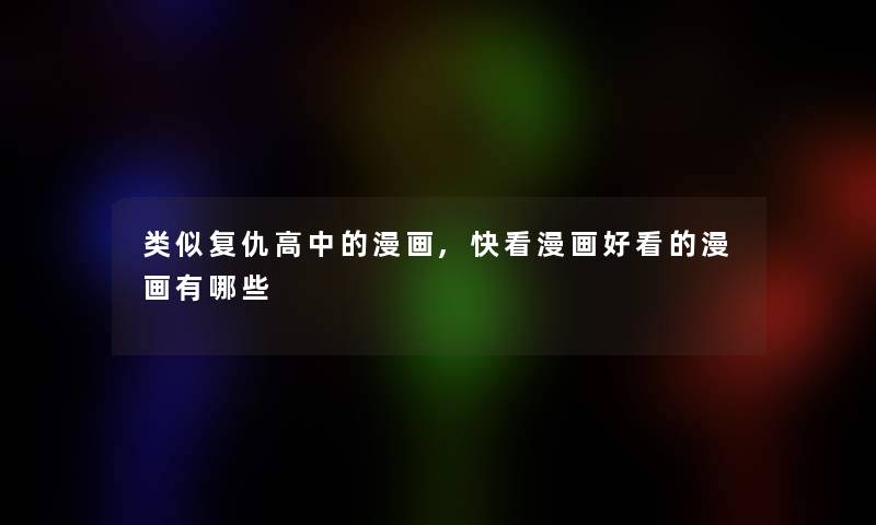类似复仇高中的漫画,快看漫画好看的漫画有哪些 类似复仇高中的漫画,快看漫画好看的漫画有哪些