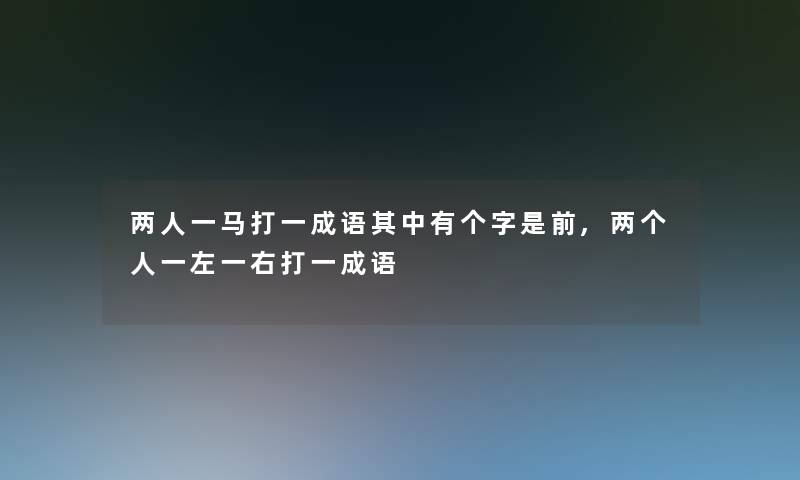 两人一马打一成语其中有个字是前,两个人一左一右打一成语