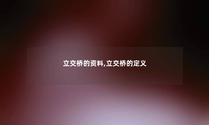 立交桥的资料,立交桥的定义