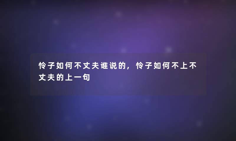怜子如何不丈夫谁说的,怜子如何不上不丈夫的上一句