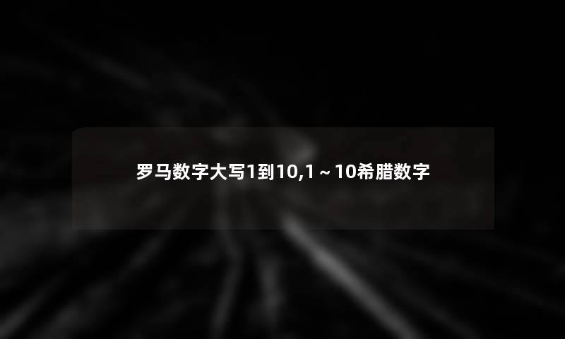 罗马数字大写1到10,1～10希腊数字