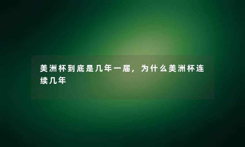 美洲杯到底是几年一届,为什么美洲杯连续几年 美洲杯到底是几年一届,为什么美洲杯连续几年