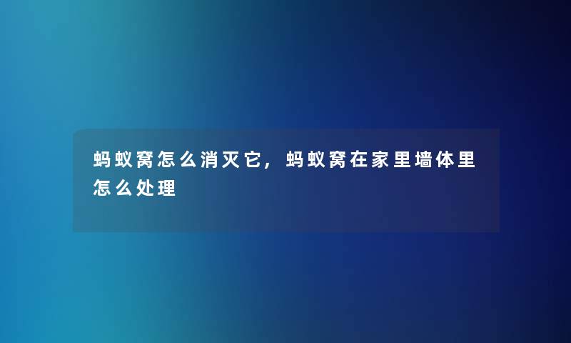 蚂蚁窝怎么消灭它,蚂蚁窝在家里墙体里怎么处理