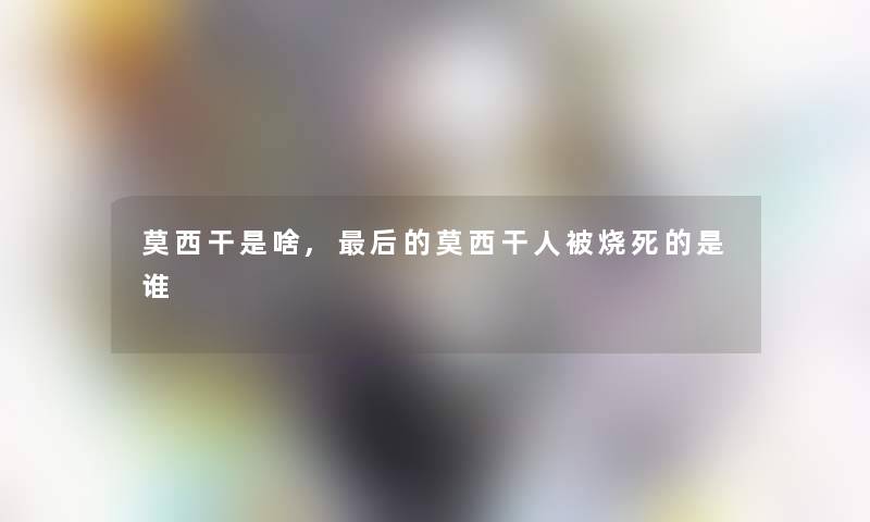莫西干是啥,补充一点的莫西干人被的是谁 莫西干是啥,补充一点的莫西干人被的是谁
