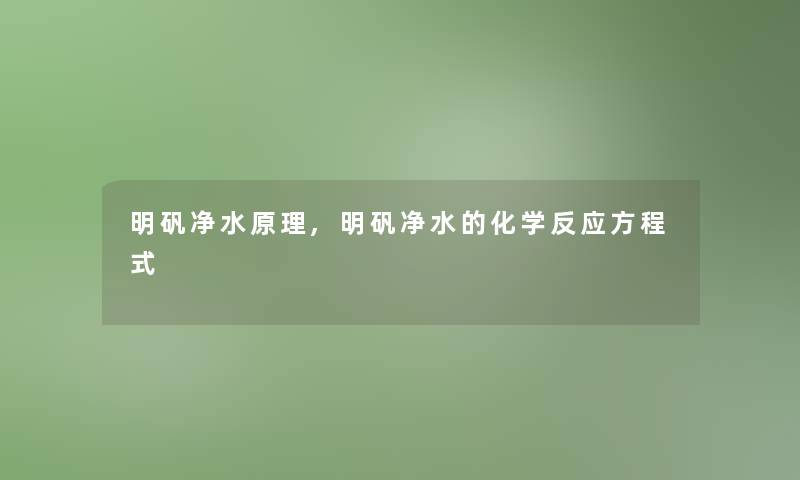 明矾净水原理,明矾净水的化学反应方程式