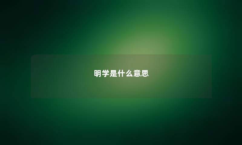 明学是什么意思