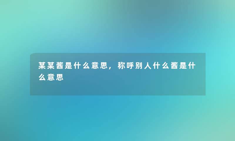 某某酱是什么意思,称呼别人什么酱是什么意思