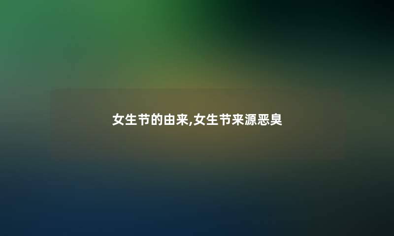 女生节的由来,女生节来源恶臭
