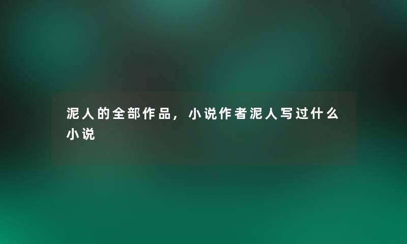 泥人的整理的作品,小说泥人写过什么小说 泥人的整理的作品,小说泥人写过什么小说