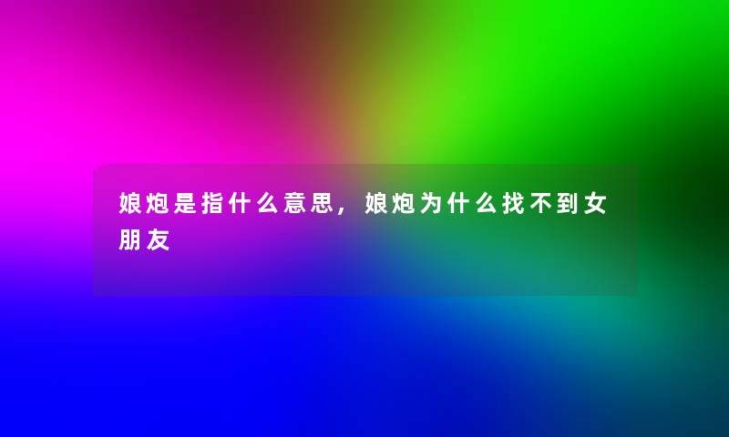 娘炮是指什么意思,娘炮为什么找不到女朋友