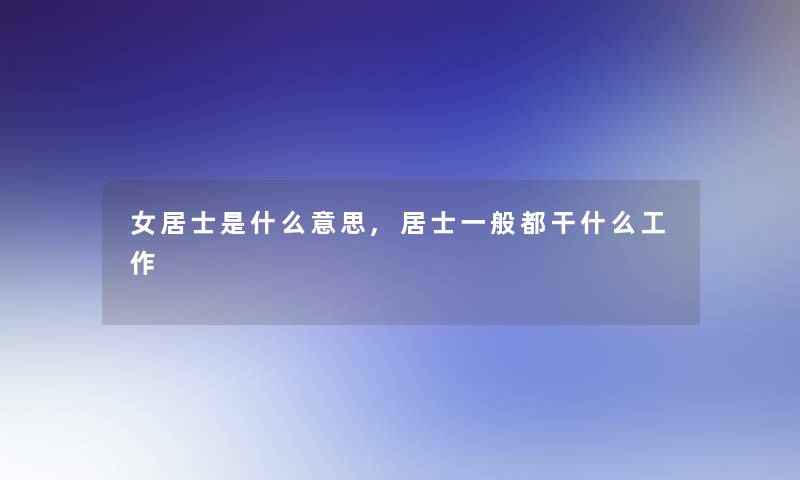 女居士是什么意思,居士一般都干什么工作 女居士是什么意思,居士一般都干什么工作