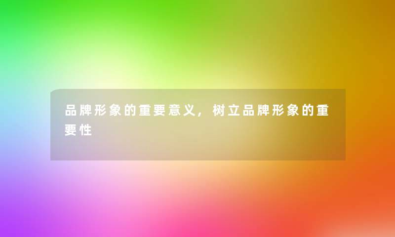 品牌形象的重要意义,树立品牌形象的重要性