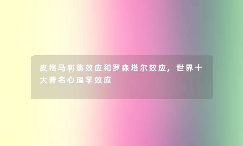 皮格马利翁效应和罗森塔尔效应,世界一些著名心理学效应 皮格马利翁效应和罗森塔尔效应,世界一些著名心理学效应