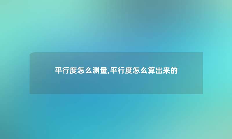 平行度怎么测量,平行度怎么算出来的 平行度怎么测量,平行度怎么算出来的