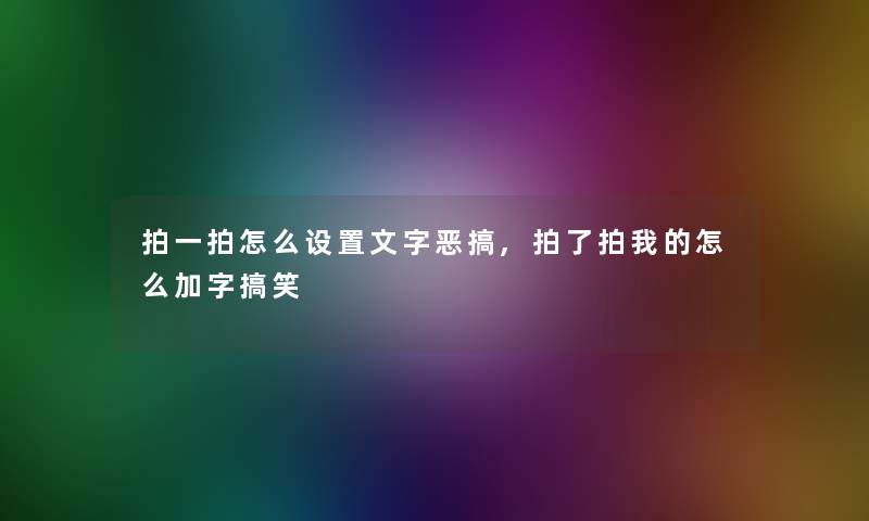 拍一拍怎么设置文字恶搞,拍了拍我的怎么加字搞笑