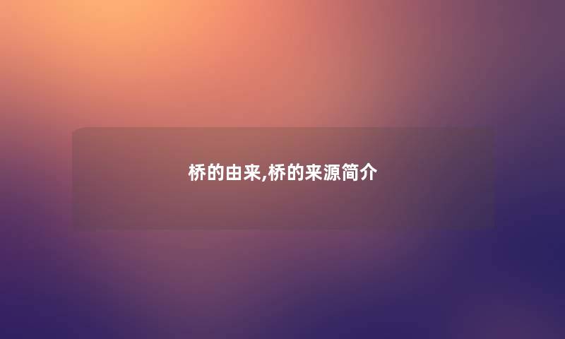 桥的由来,桥的来源简介