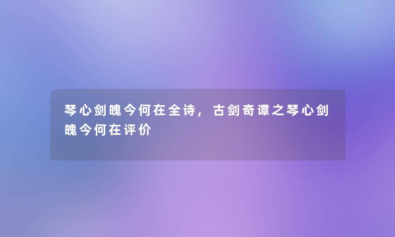 琴心剑魄今何在全诗,古剑奇谭之琴心剑魄今何在评价