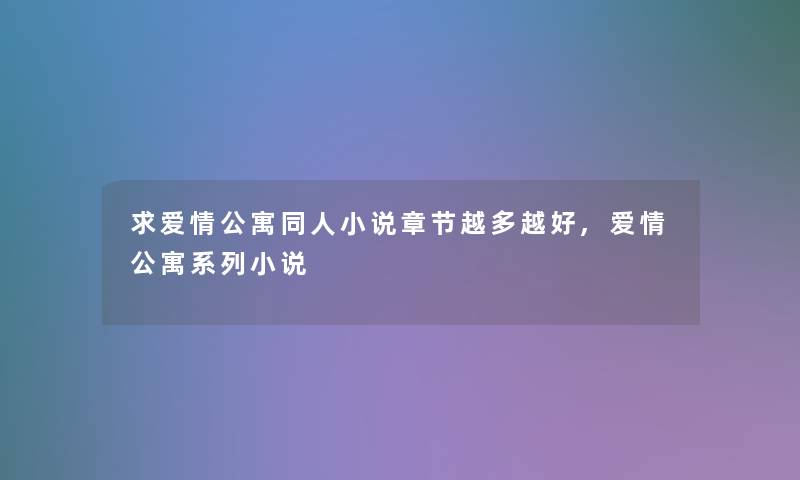 求爱情公寓同人小说章节越多越好,爱情公寓系列小说