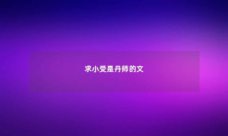 求小受是丹师的文