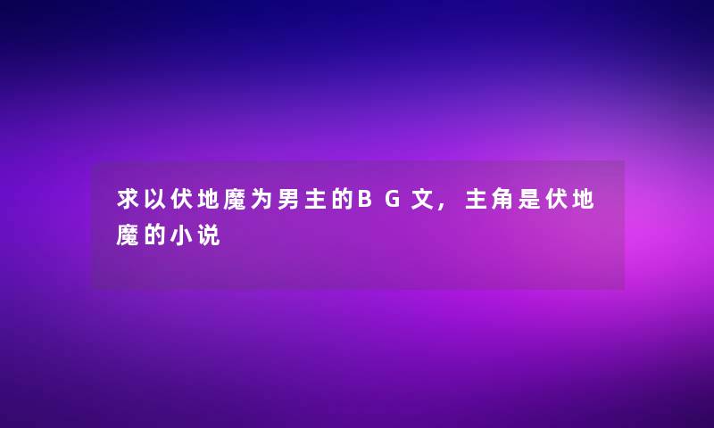 求以伏地魔为男主的BG文,主角是伏地魔的小说