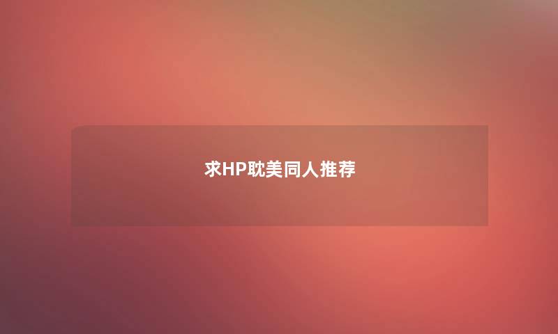 求HP耽美同人推荐 求HP耽美同人推荐