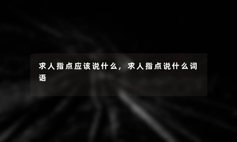 求人指点应该说什么,求人指点说什么词语