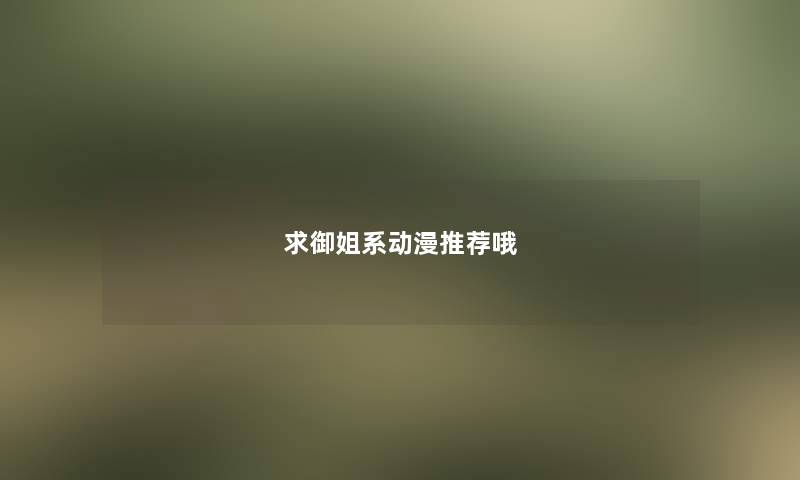 求御姐系动漫推荐哦 求御姐系动漫推荐哦