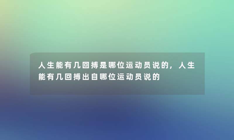 人生能有几回搏是哪位运动员说的,人生能有几回搏出自哪位运动员说的