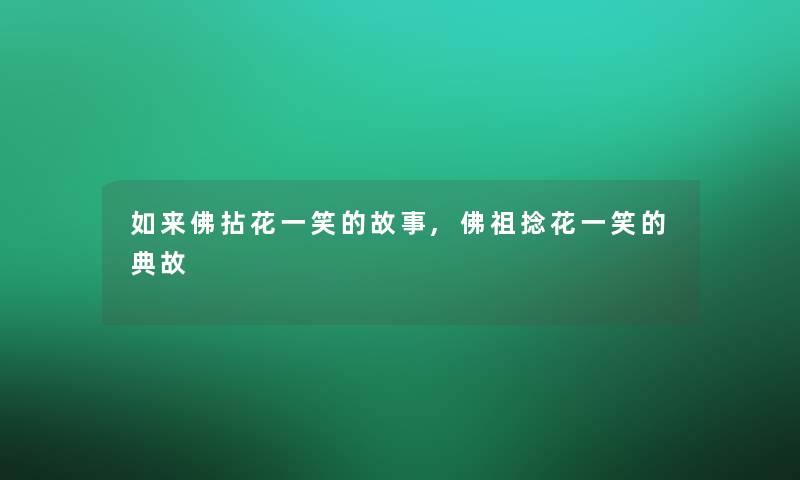 如来佛拈花一笑的故事,佛祖捻花一笑的典故 如来佛拈花一笑的故事,佛祖捻花一笑的典故