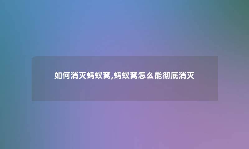 如何消灭蚂蚁窝,蚂蚁窝怎么能彻底消灭