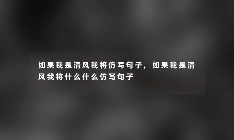 如果我是清风我将仿写句子,如果我是清风我将什么什么仿写句子